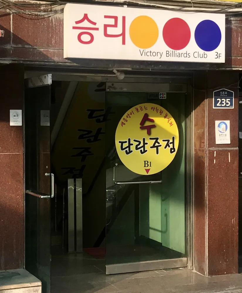 승리당구장 대표 이미지