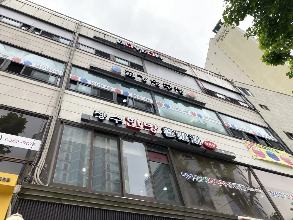 금강당구장 대표 이미지