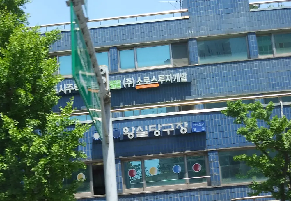 왕실당구장 대표 이미지