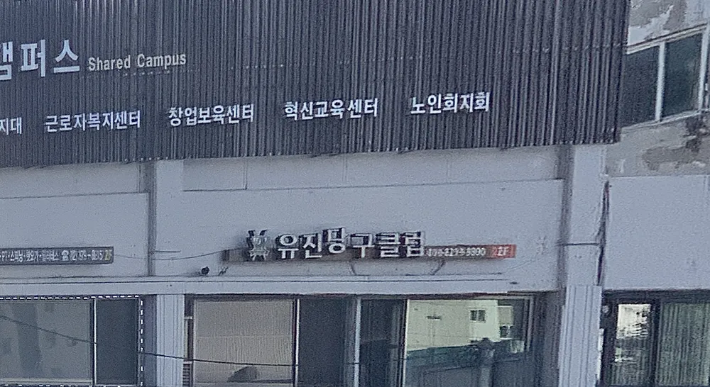 유진당구클럽 대표 이미지