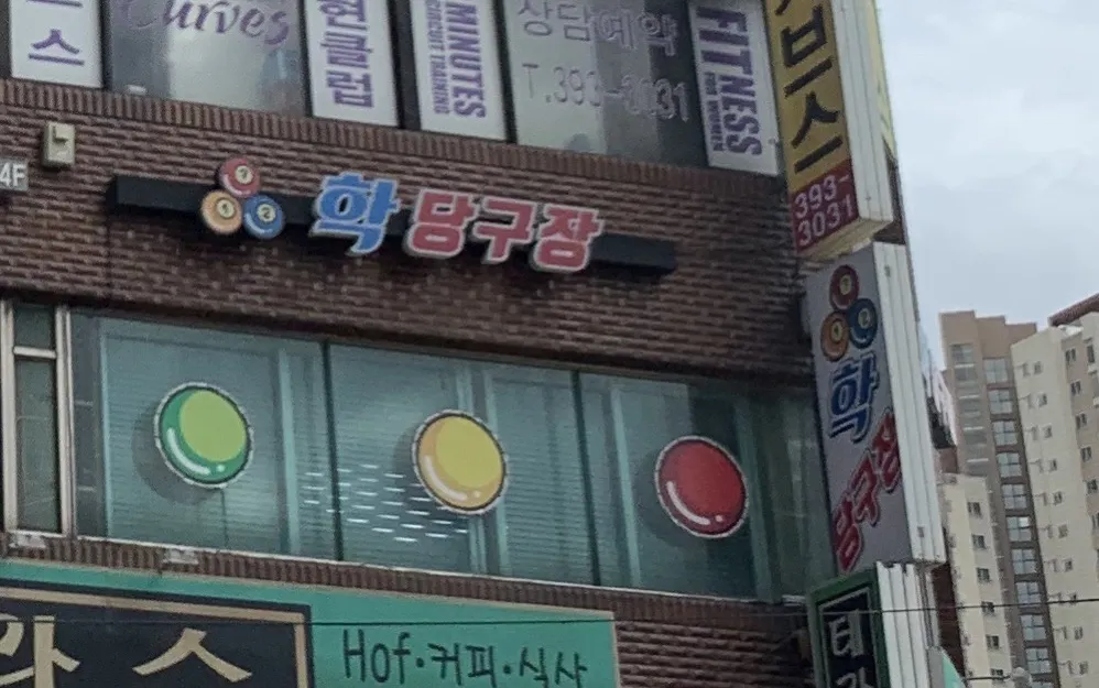학당구장 대표 이미지