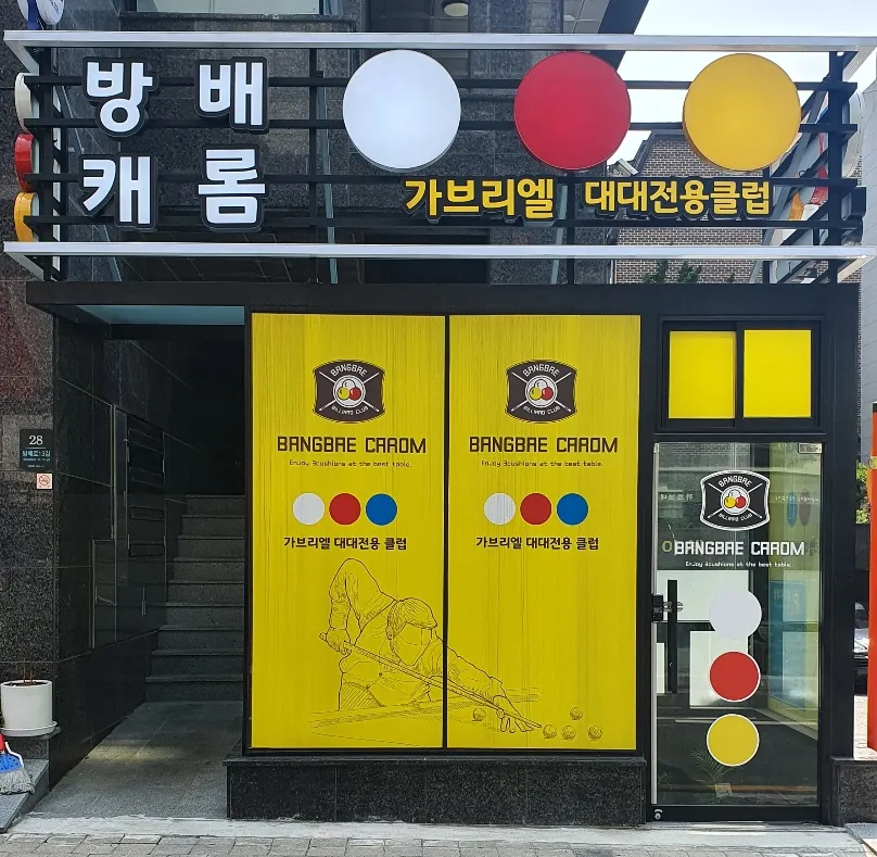 방배캐롬클럽 대표 이미지
