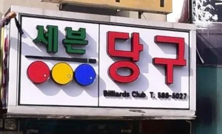 세븐당구장 대표 이미지