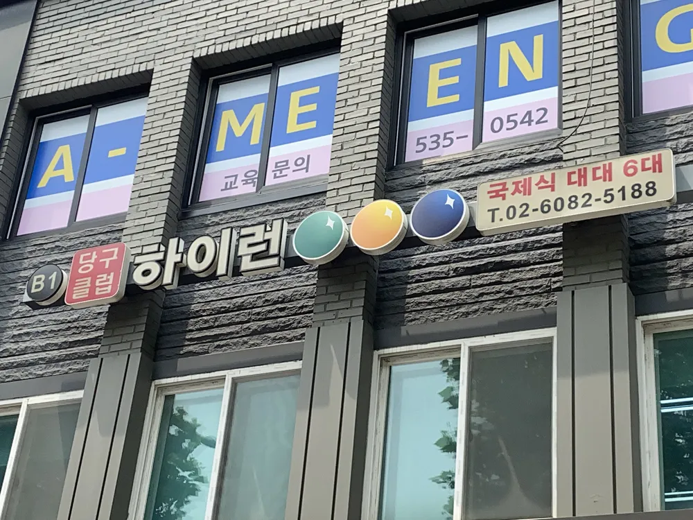 하이런당구클럽 대표 이미지