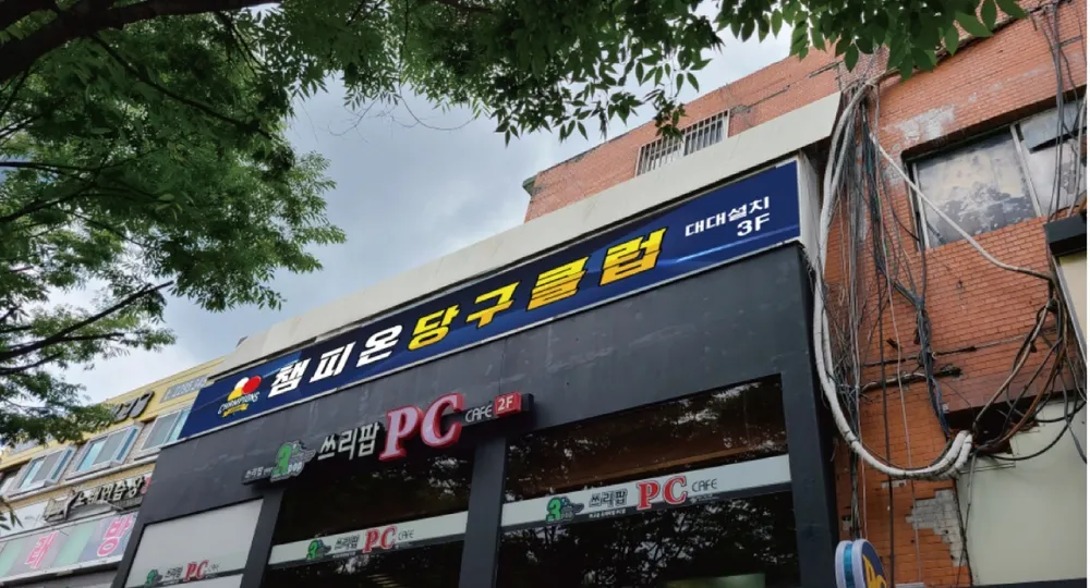 챔피온당구클럽 대표 이미지