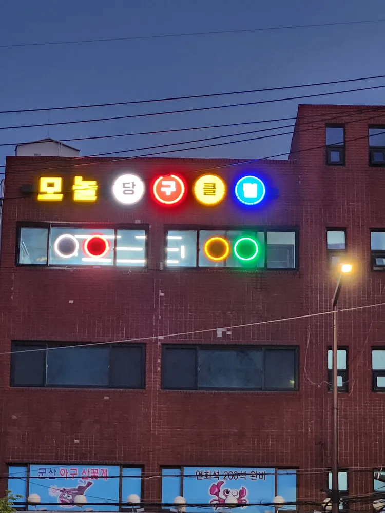 모놀당구클럽 대표 이미지
