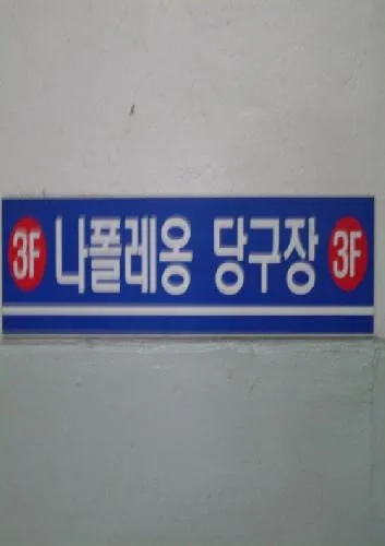 나폴레옹당구장 대표 이미지