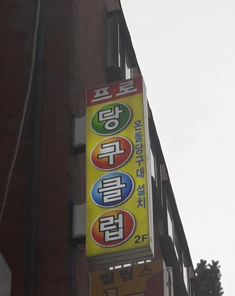 프로당구클럽 대표 이미지