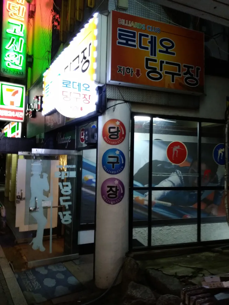 로데오당구장 대표 이미지