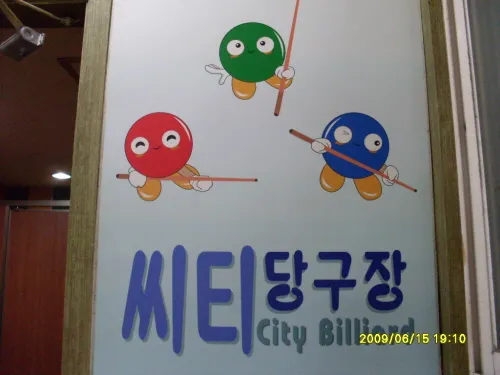 씨티당구장 대표 이미지