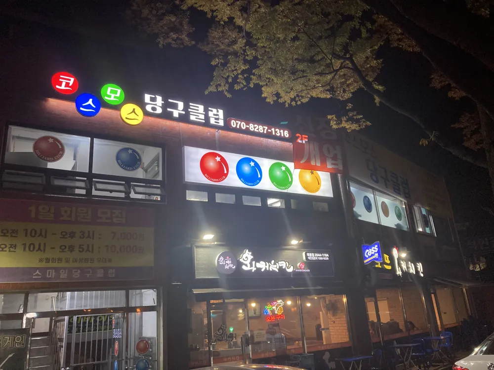 코스모스당구클럽 대표 이미지