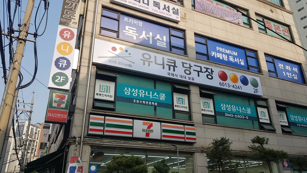 유니큐당구장 대표 이미지