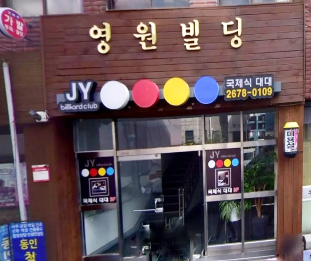 JY빌리어드클럽 대표 이미지