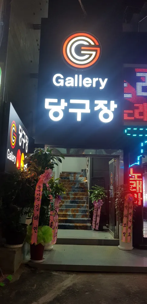 갤러리당구장 대표 이미지