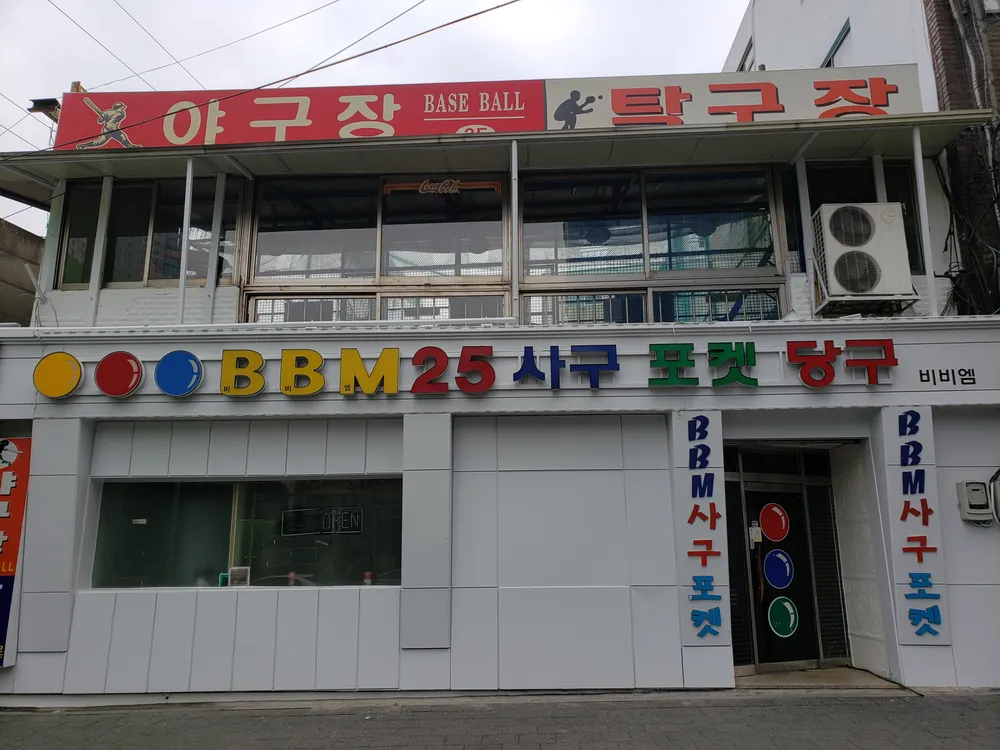 BBM당구장 대표 이미지
