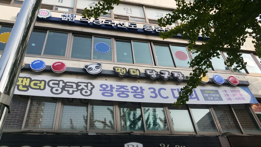 팬더당구장 대표 이미지