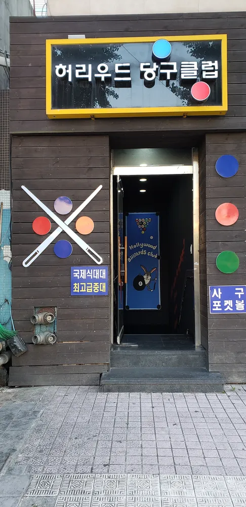 허리우드당구클럽 대표 이미지
