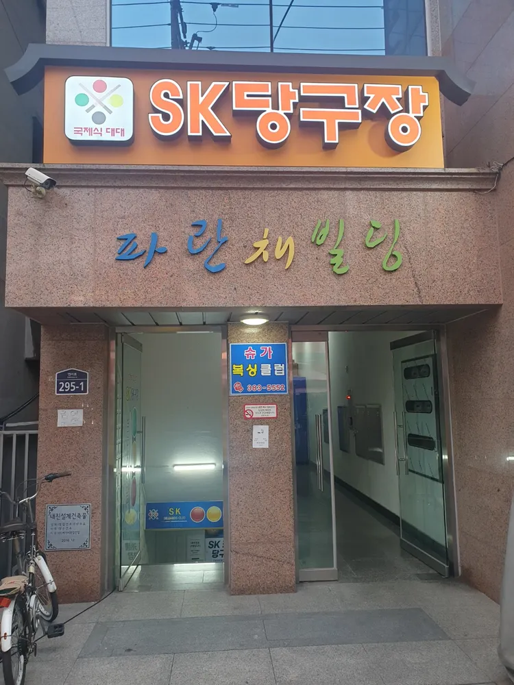 SK당구장 대표 이미지