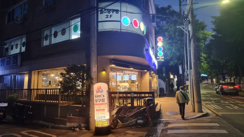 킴스당구장 대표 이미지