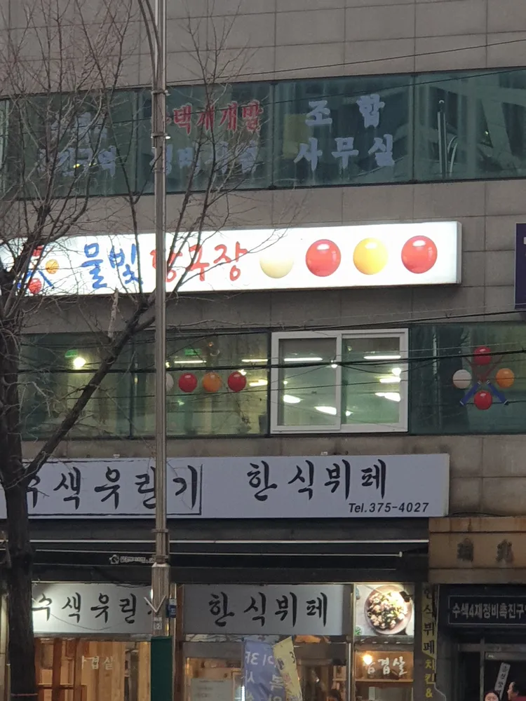 물빛당구장 대표 이미지