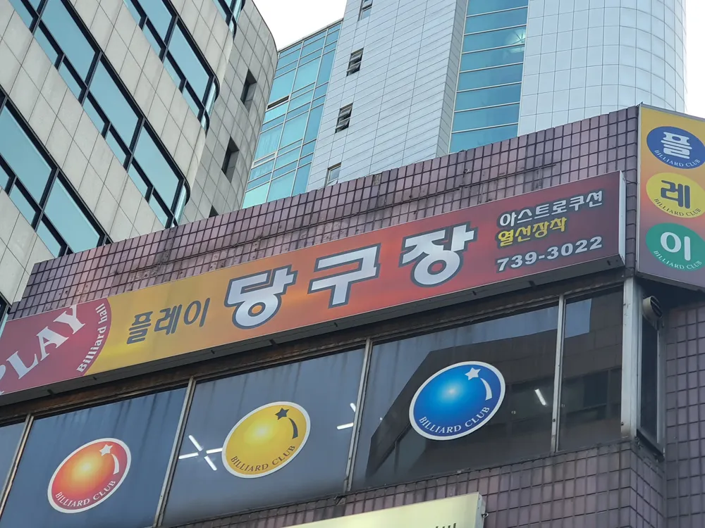 플레이당구장 대표 이미지