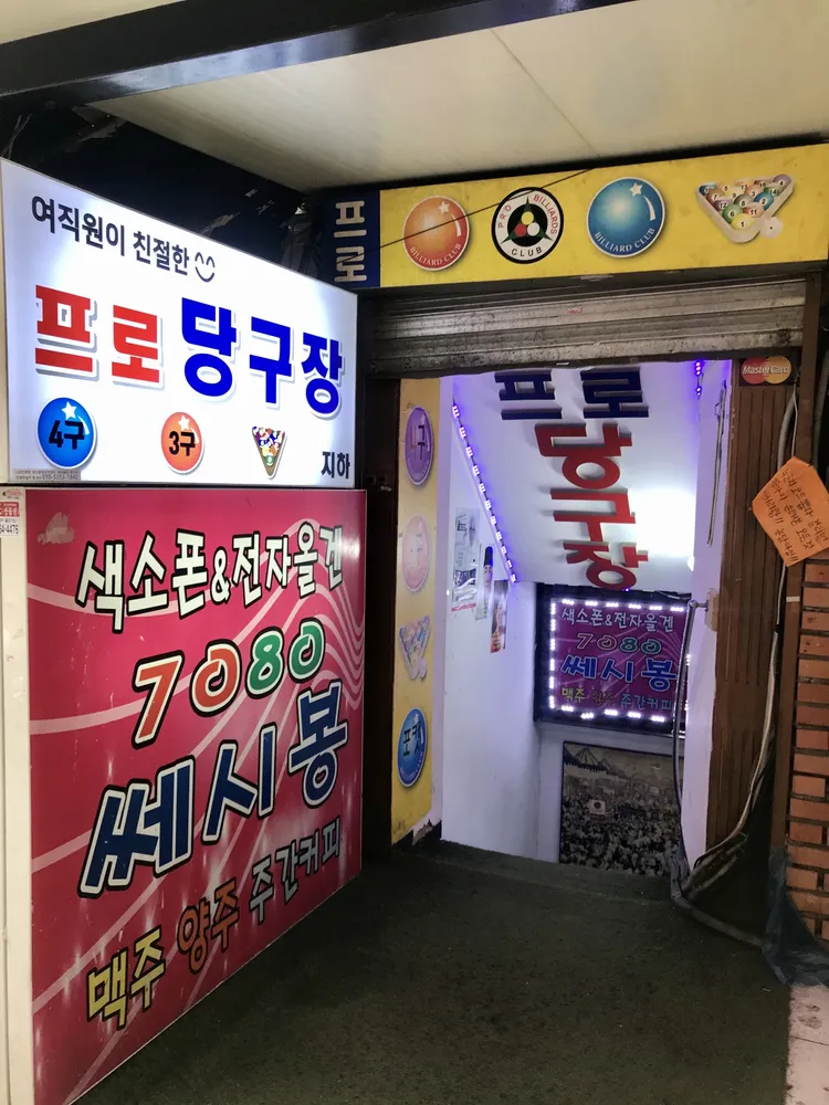 프로당구장 대표 이미지