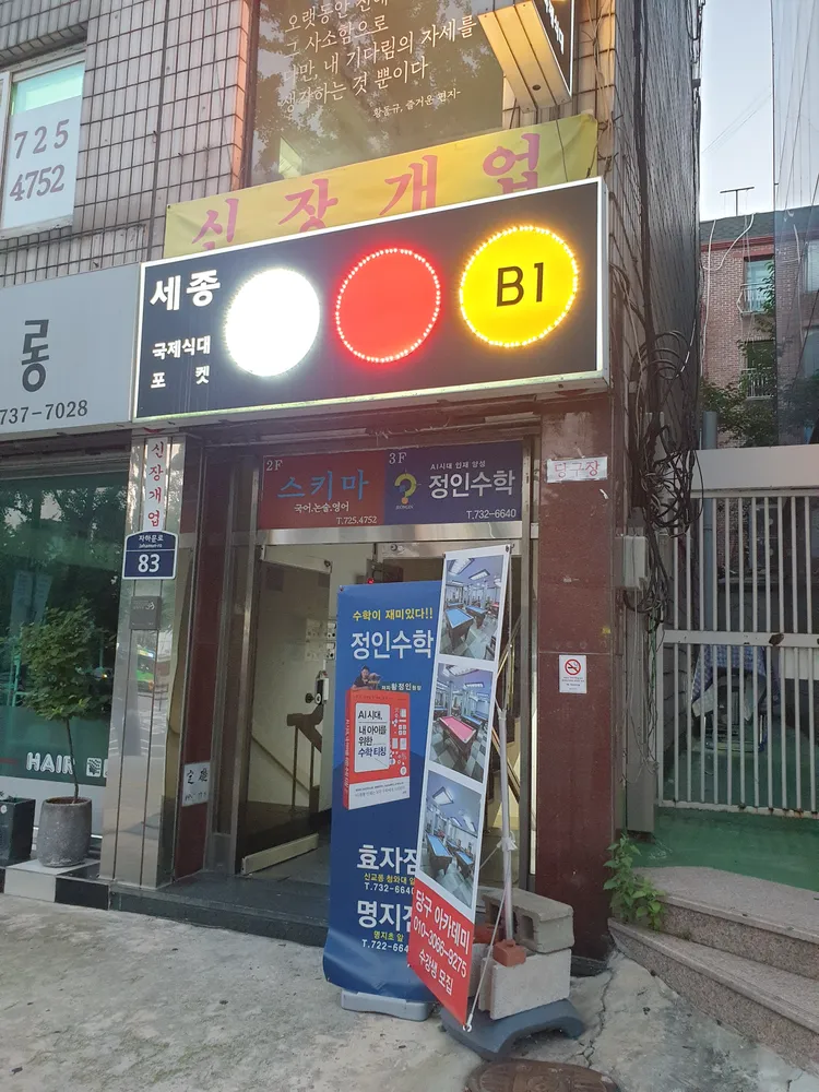 세종당구장 대표 이미지