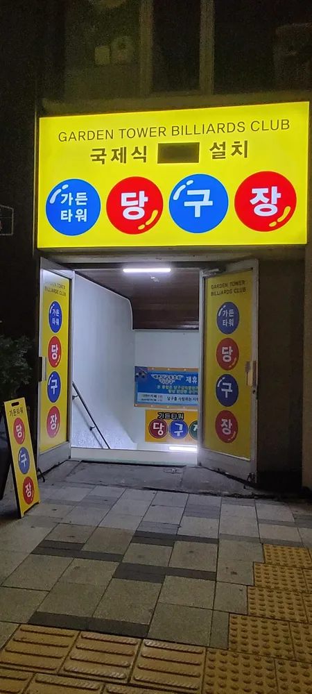 가든타워당구장 대표 이미지