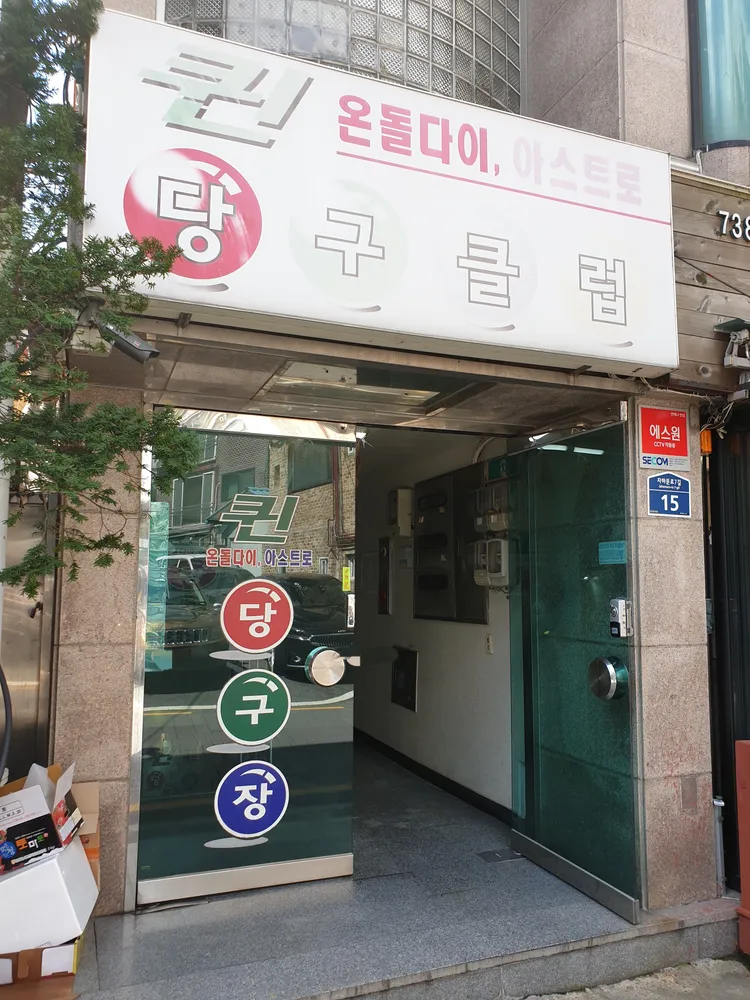 퀸당구장 대표 이미지