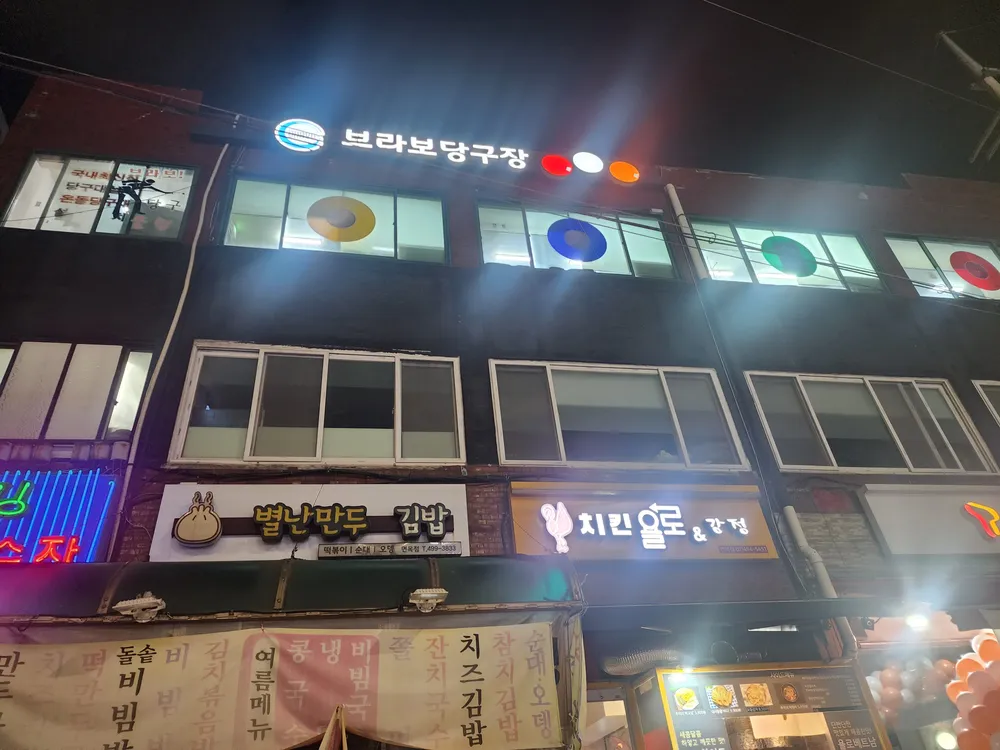 브라보당구장 대표 이미지