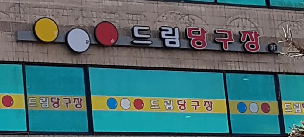 드림당구장 대표 이미지