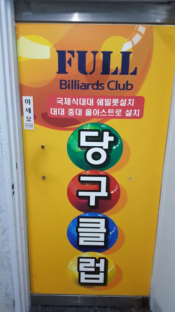 풀당구클럽 대표 이미지