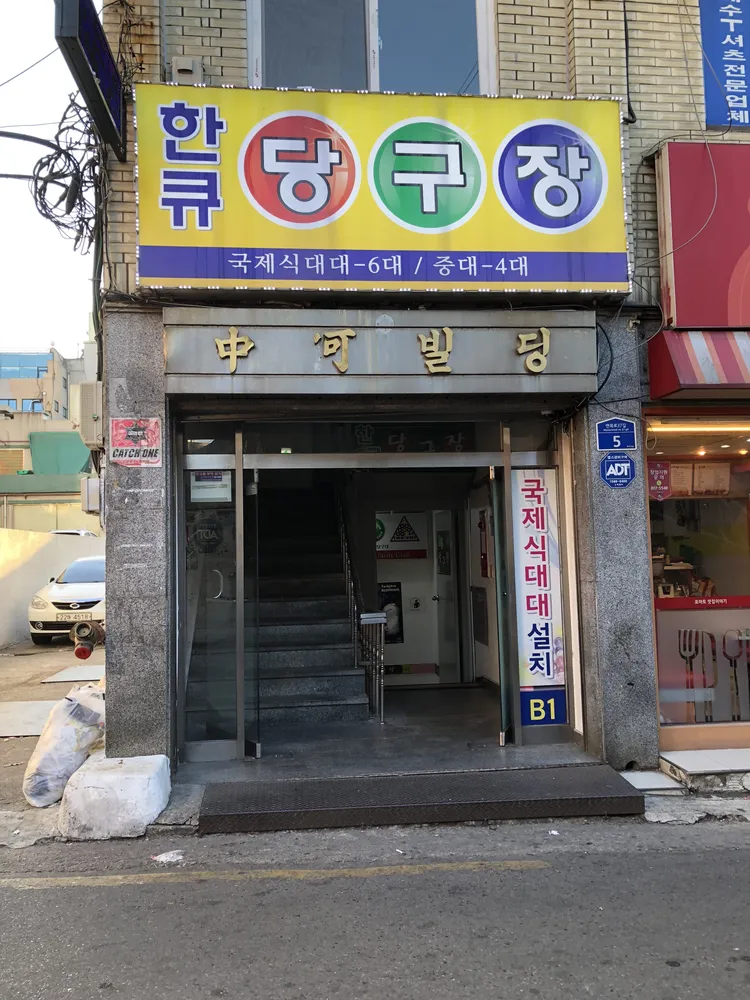 한큐당구장 대표 이미지