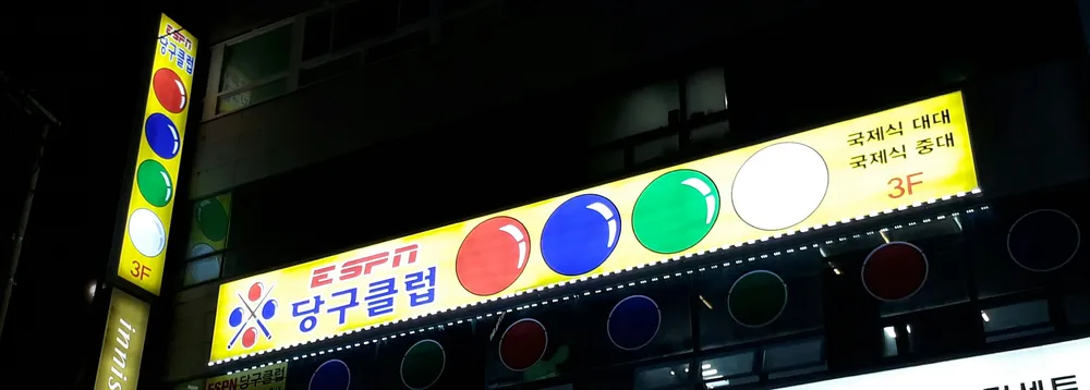ESPN당구클럽 대표 이미지