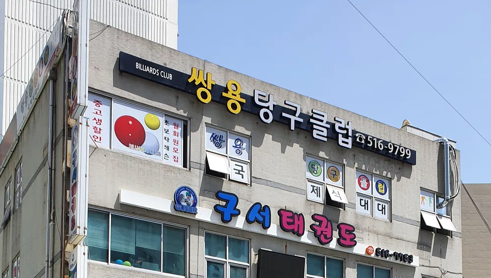 쌍용당구클럽 대표 이미지
