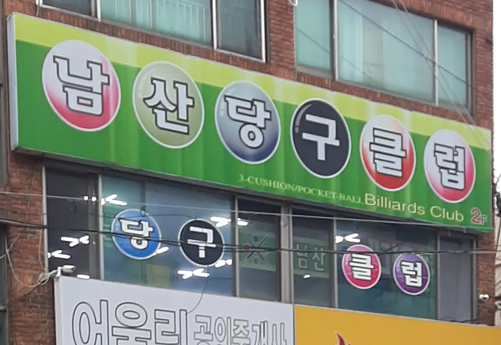 남산당구클럽 대표 이미지