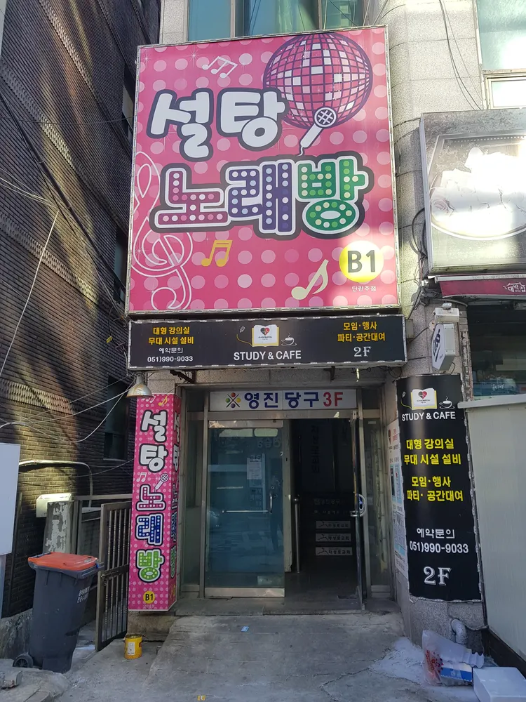 영진당구 대표 이미지