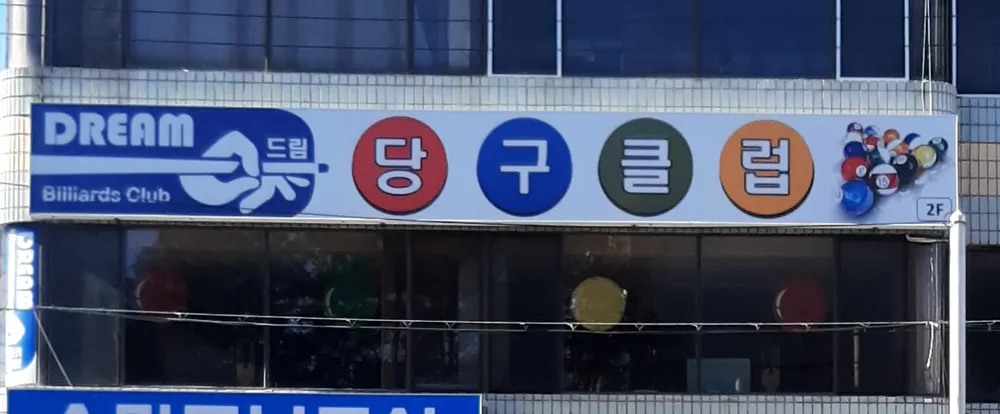 드림당구클럽 대표 이미지