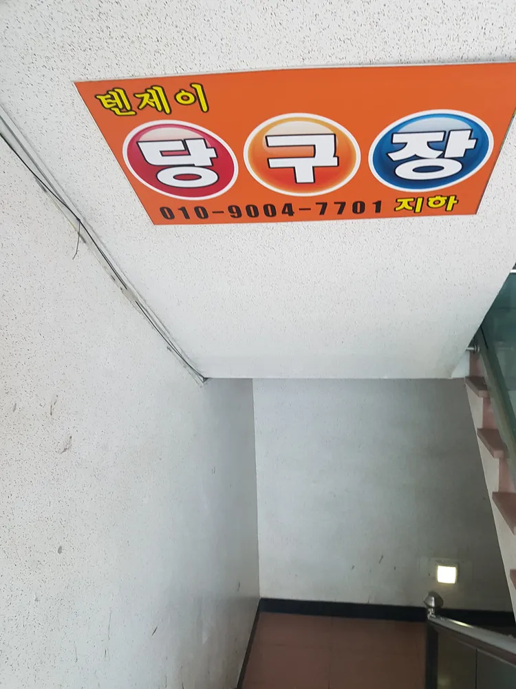 텐제이당구장 대표 이미지