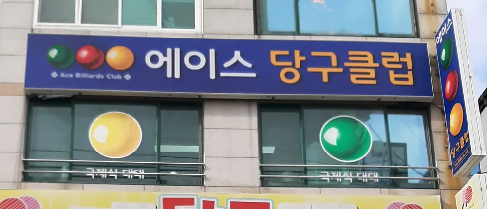 에이스당구클럽 대표 이미지