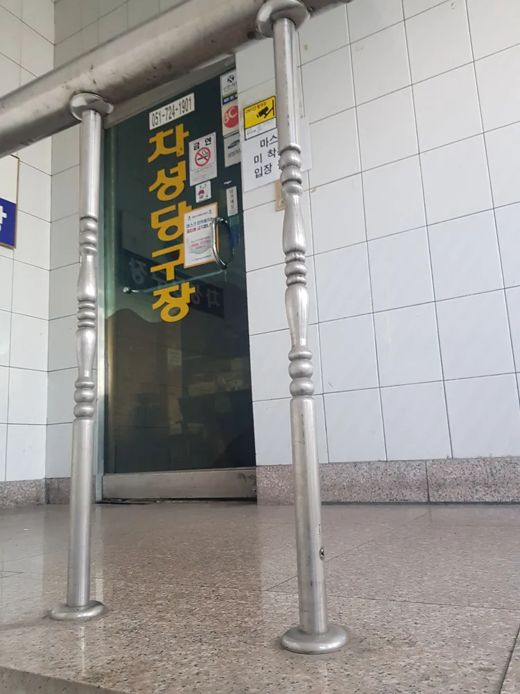 차성당구장 대표 이미지