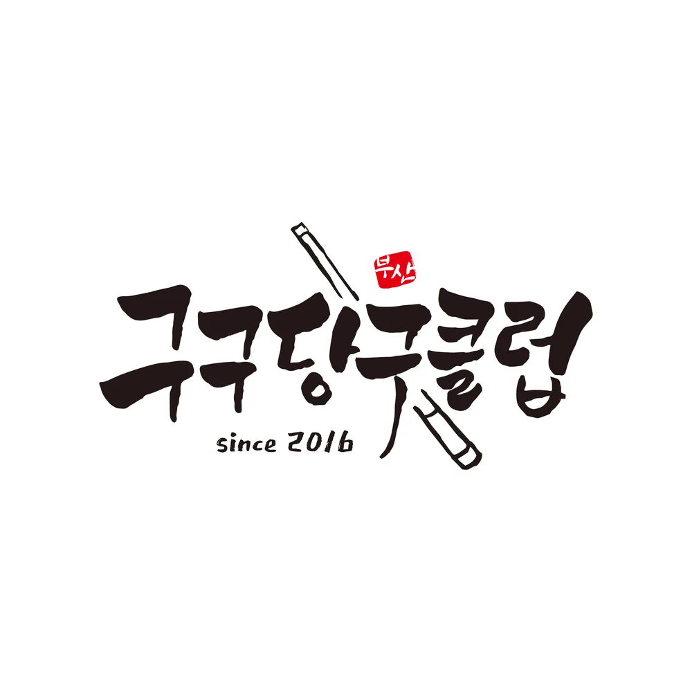 구구당구클럽 대표 이미지