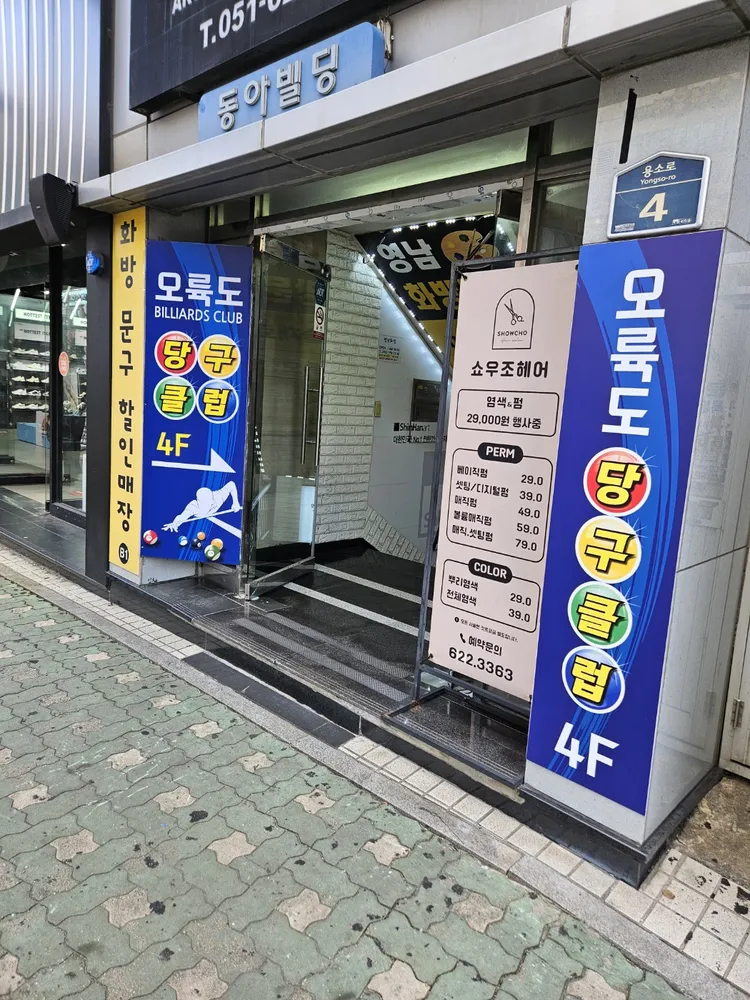 오륙도당구클럽 대표 이미지