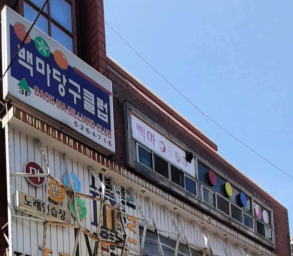 백마당구클럽 대표 이미지