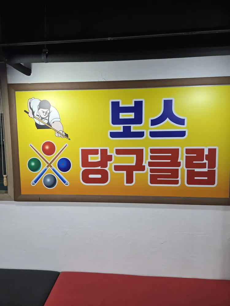 보스당구장 대표 이미지