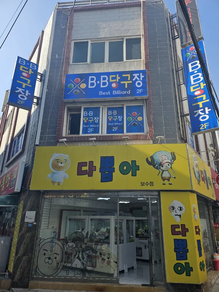 B.B당구장 대표 이미지