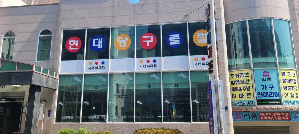 현대당구클럽 대표 이미지