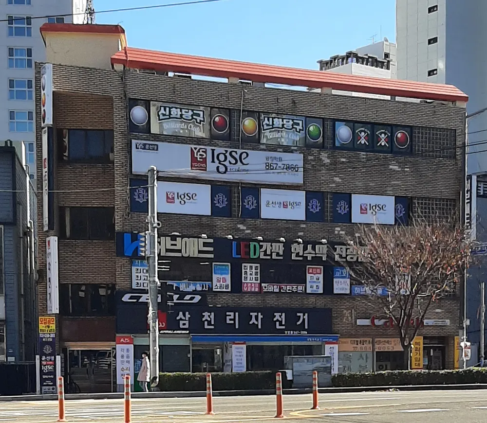신화당구 대표 이미지