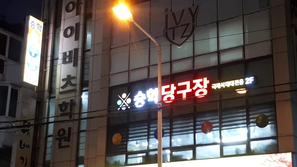 승학당구장 대표 이미지