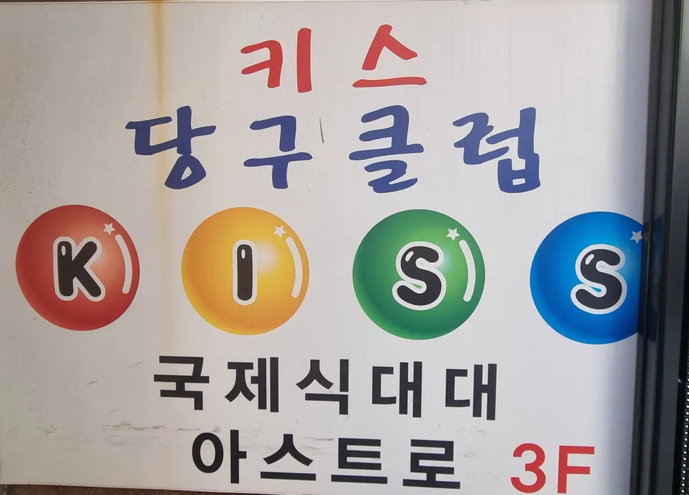 키스당구장 대표 이미지